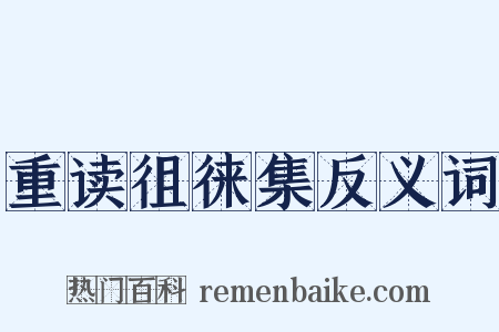 重读徂徕集反义词是什么意思的图片
